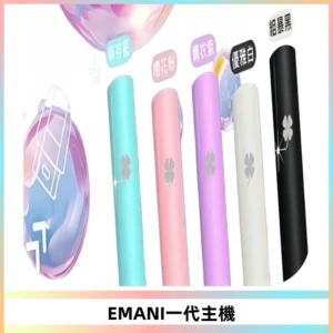 EMANI依馬尼一代主機EMANI電子煙主機通用一代煙彈