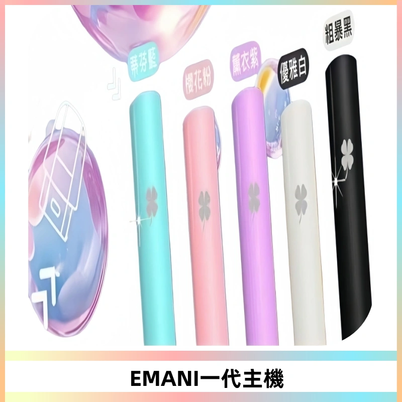 EMANI依馬尼一代主機EMANI電子煙主機通用一代煙彈
