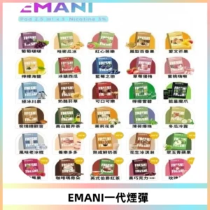 EMANI依馬尼一代煙彈通用一代主機30種風味霧化煙彈任選