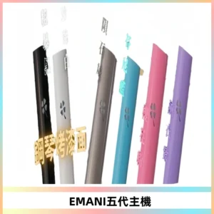 EMANI依馬尼五代主機 鋼琴烤漆款|兩檔切換通用五代六代煙彈