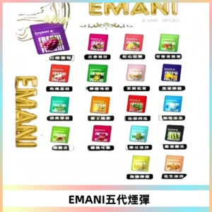 EMANI五代煙彈|EMANI依馬尼五代霧化電子煙#台灣現貨#