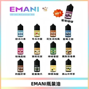 EMANI依馬尼電子煙瓶裝油30ML/3MG