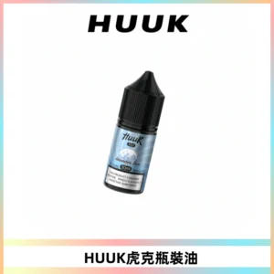 HUUK虎克菸油30mg/30ml | 五大系列瓶裝油選擇