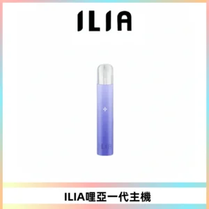 ILIA哩亞一代主機 哩亞電子煙煙桿 適配relx sp2s等一代煙彈