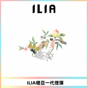ILIA哩亞 一代替換式ilia煙彈發光霧化彈#原產正品#