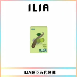 ILIA Ultra 哩亞五代煙彈|替換式霧化電子煙【買四送一主機】