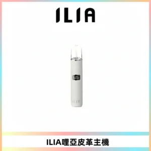 ILIA哩亞布紋主機革調系列 霧化皮革煙桿 通用一代煙彈