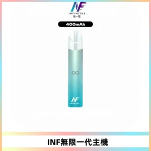 INF無限電子煙一代主機|一代高光鏡面霧化煙桿400mAh