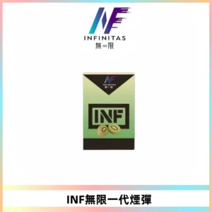 INF無限系列煙彈 透明電子菸彈2ML 通用一代主機