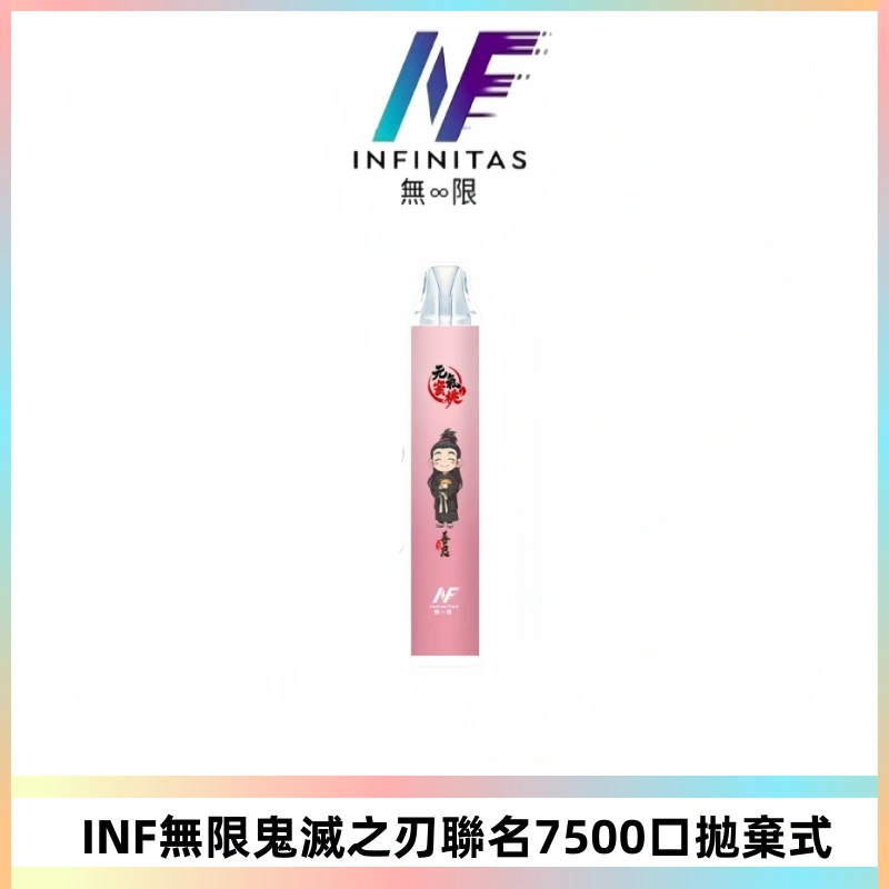 INF無限鬼滅之刃聯名款拋棄式7500口一次性電子煙【20種風味】