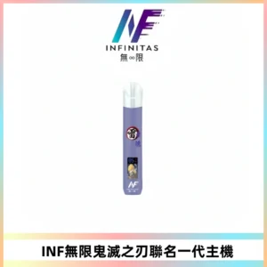 INF無限鬼滅之刃聯名一代通用主機電子煙【4色可選】
