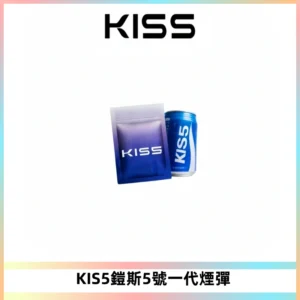 KIS5煙彈 KISS鎧斯5號一代菸彈|兼容一代主機#台灣現貨#