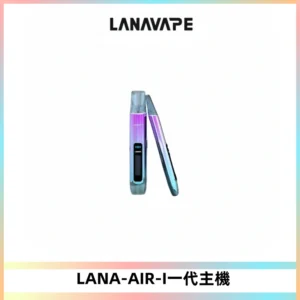 LANA AIR I一代主機6-15瓦可調通用meha sp2s inf煙彈