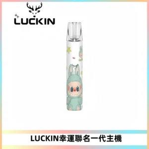 LUCKIN幸運主機拉布布蠟筆小新限定聯名款一代電子煙