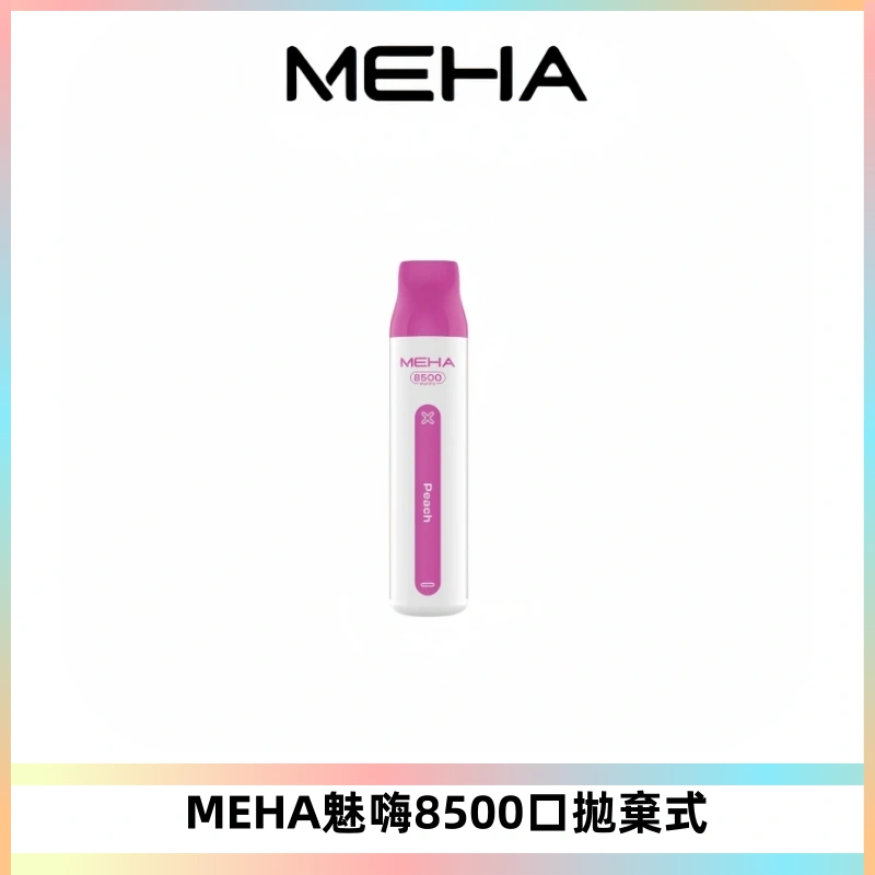 MEHA VBar魅嗨小白條一次性8500口即棄型電子煙