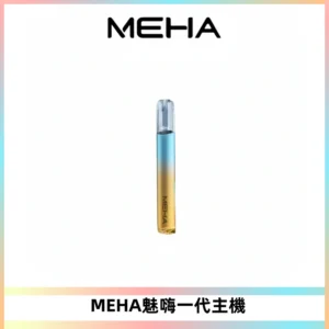 魅嗨MEHA一代主機 升級版Glory系列可變檔通用霧化桿|三檔切換
