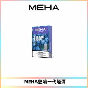 MEHA魅嗨一代通用煙彈|兼容ILIA KIS5 LANA 等一代主機