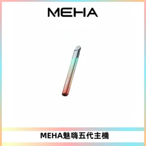 Meha Crush 五代主機|氛圍燈智能電子煙・三檔功率調節