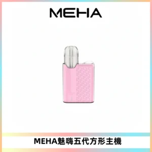 MEHA魅嗨五代方形主機 充電式換彈迷你方形煙桿#大功率主機#
