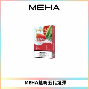 MEHA魅嗨五代煙彈穩定霧化輸出 迷戀系列五代通用替換