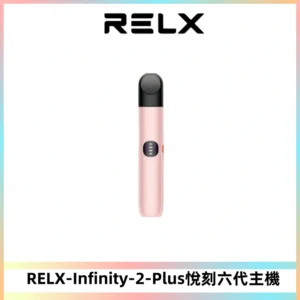 RELX Infinity 2 Plus悅刻六代主機 悅刻宙斯6代霧化煙桿