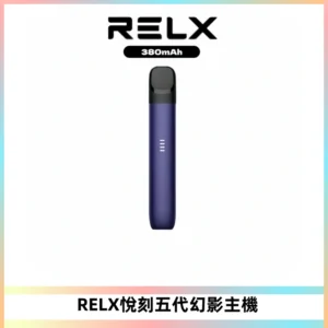 RELX悅刻五代幻影主機電子煙 適配Relx infinity2 六代煙彈
