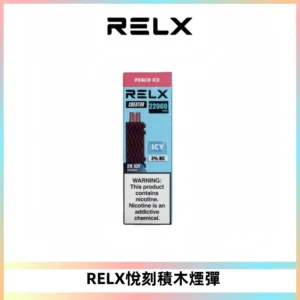 RELX悅刻積木Creator22000 Puffs電子煙主機拋棄式煙彈