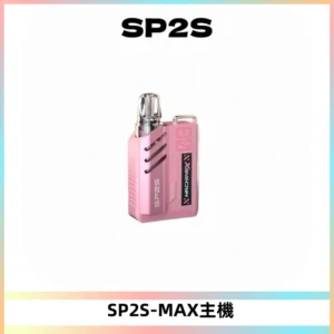 SP2SMax充電式主機 思博睿方塊霧化煙桿|適配SP2SMax煙彈