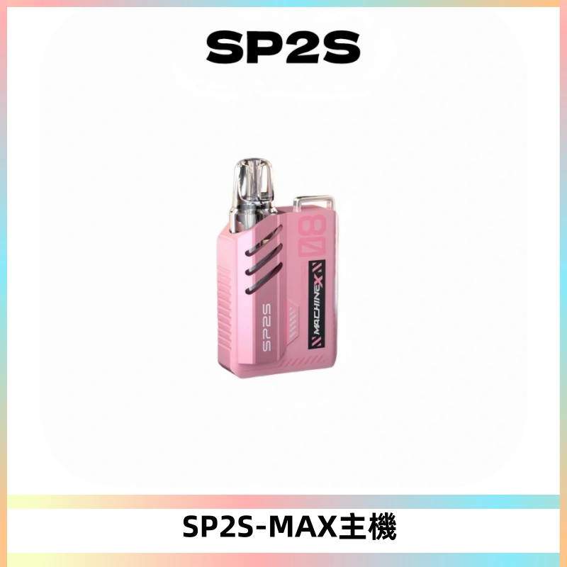 SP2SMax充電式主機 思博睿方塊霧化煙桿|適配SP2SMax煙彈
