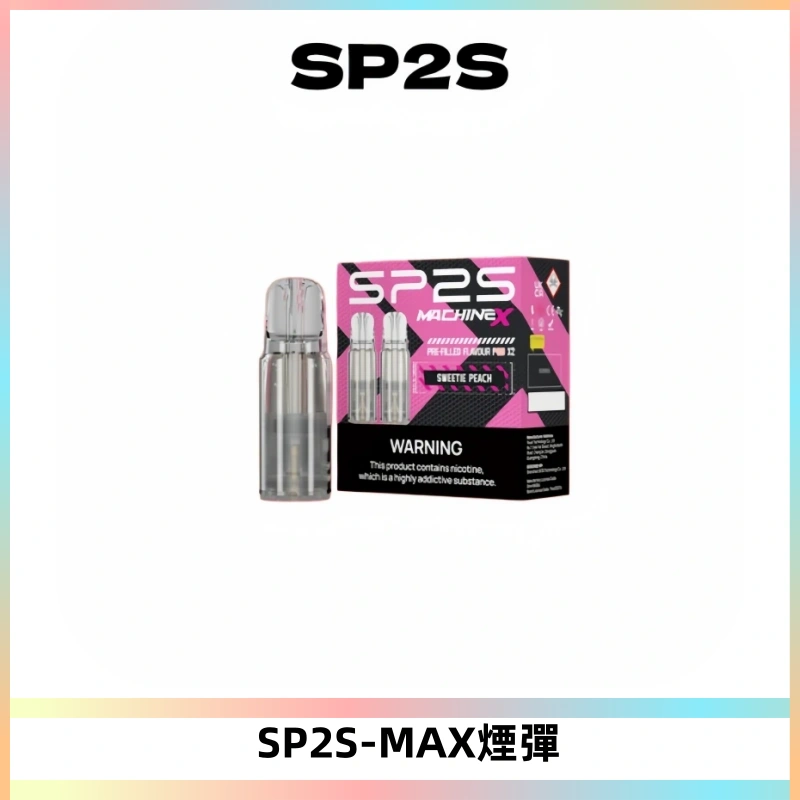 SP2SMax煙彈 適配SP2SMAX充電式主機|2顆裝#台灣現貨#