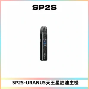 SP2S URANUS天王星系列注油式電子煙主機|多檔調節主機套裝