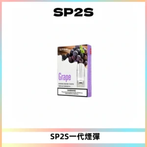 SP2S思博瑞一代替換式煙彈 兼容Relx|Lana|ILIA等主機
