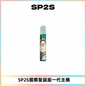 SP2S電子煙國際版聖誕系列一代主機 發光升級版一代通用