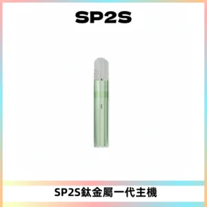 SP2S思博瑞鈦合金一代主機升級版電鍍鈦色 適配一代煙彈
