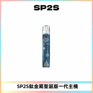 SP2S電子煙聖誕系列鈦金屬一代主機升級版可充電式煙桿