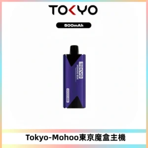 TOKYO MOHOO BOX 東京魔盒主機|便攜大容量丨霧化專用煙桿