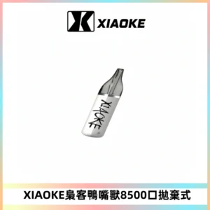 梟客XIAOKE8500口拋棄式一次性電子煙 口紅款高顏值設計