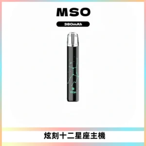 MSO爅嘶十二星座電子煙主機 七彩發光主機 通用一代煙彈