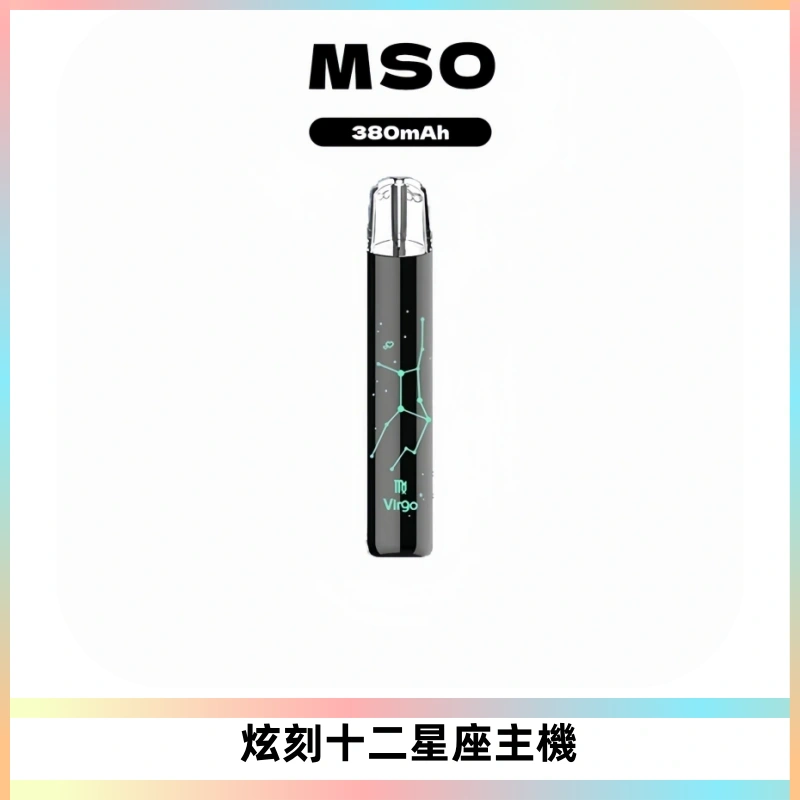 MSO爅嘶十二星座電子煙主機 七彩發光主機 通用一代煙彈